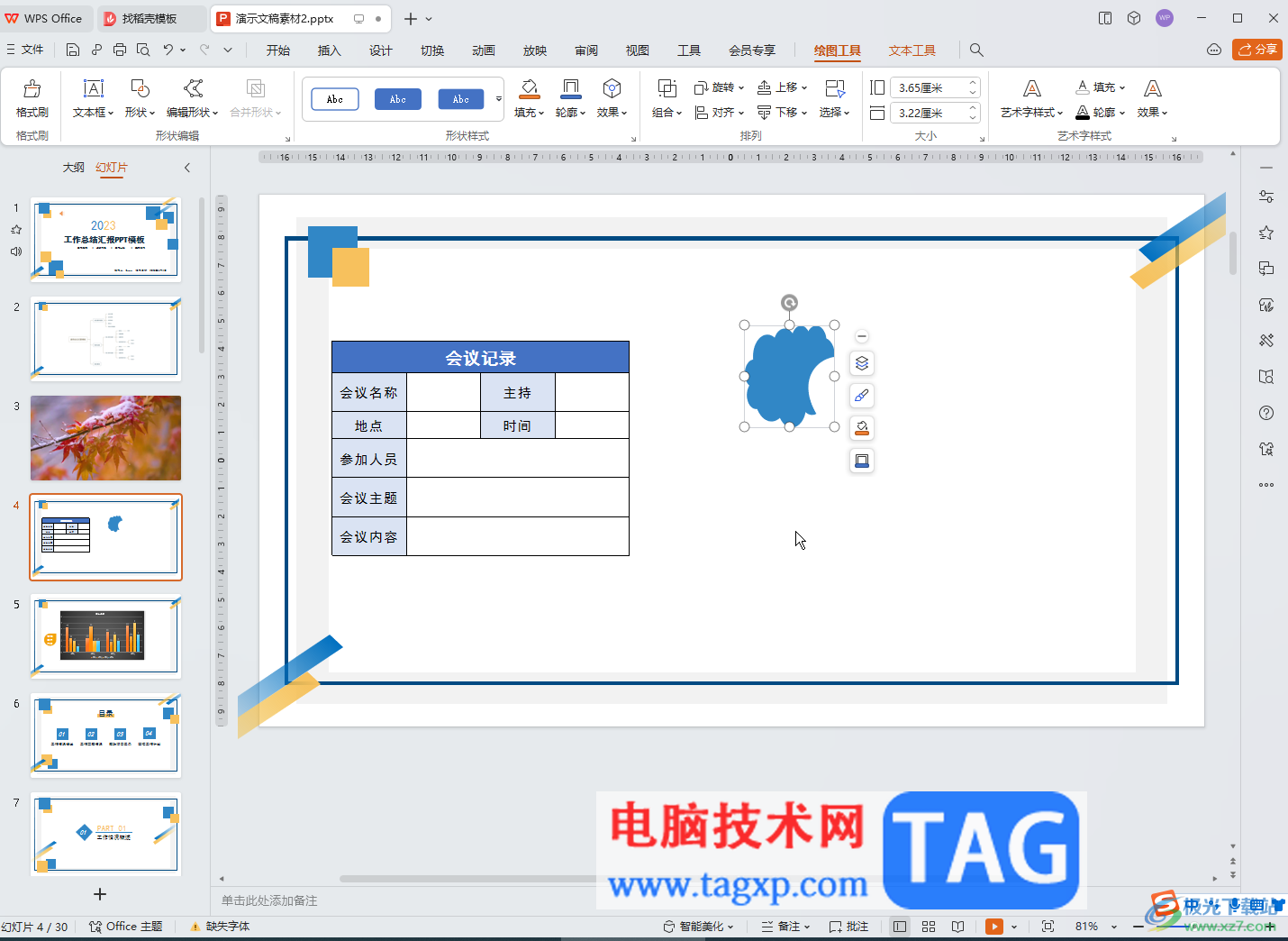 WPS演示文稿電腦版合并形狀或者讓文字圖片融合的方法教程
