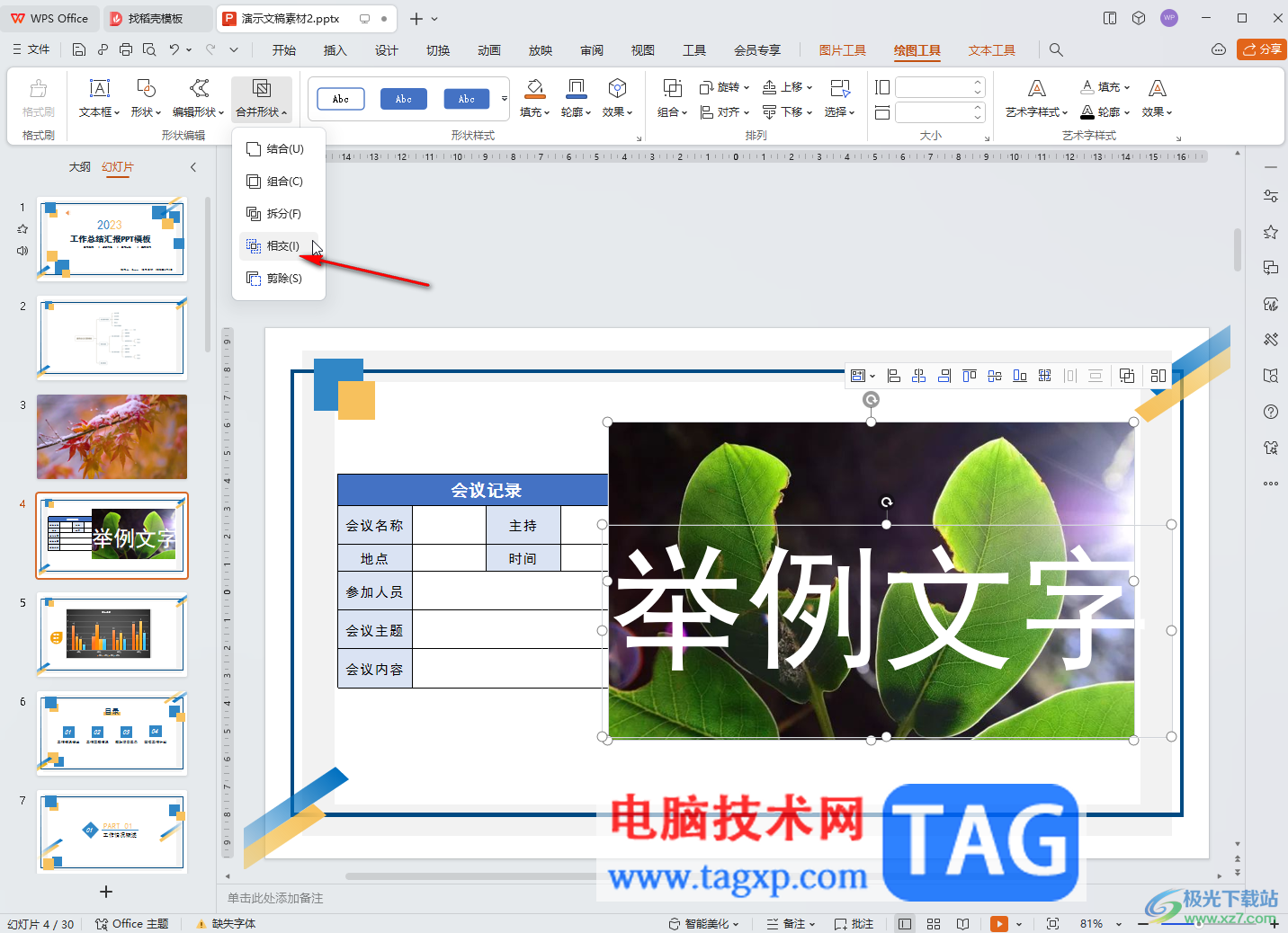 WPS演示文稿電腦版合并形狀或者讓文字圖片融合的方法教程