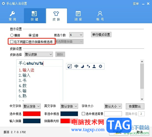 手心輸入法在不同窗口顯示拼音和候選詞的教程