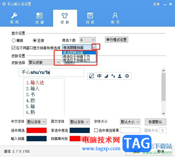 手心輸入法在不同窗口顯示拼音和候選詞的教程