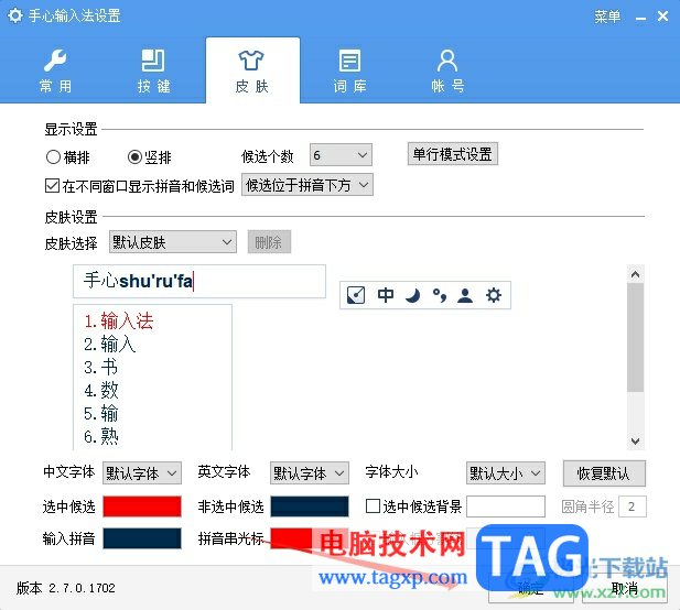 手心輸入法在不同窗口顯示拼音和候選詞的教程