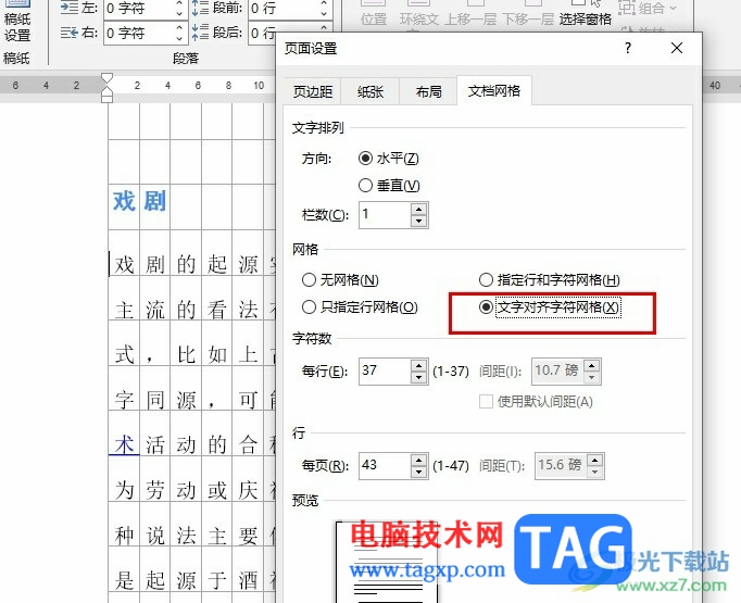 Word文檔設置文字對齊網(wǎng)格線的方法