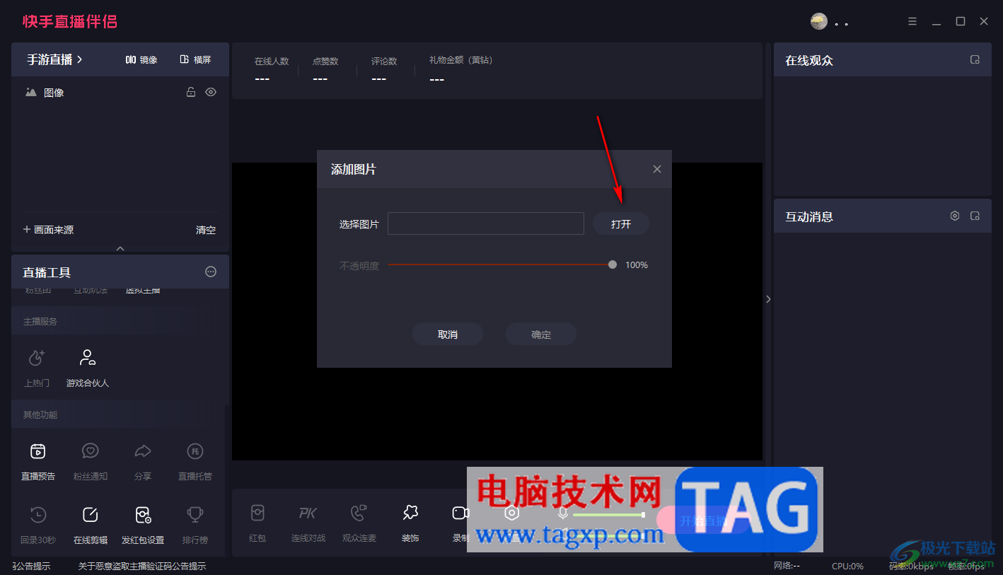 電腦版快手直播伴侶將圖片順時針旋轉90度的方法