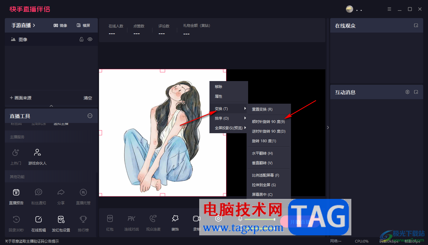 電腦版快手直播伴侶將圖片順時針旋轉90度的方法