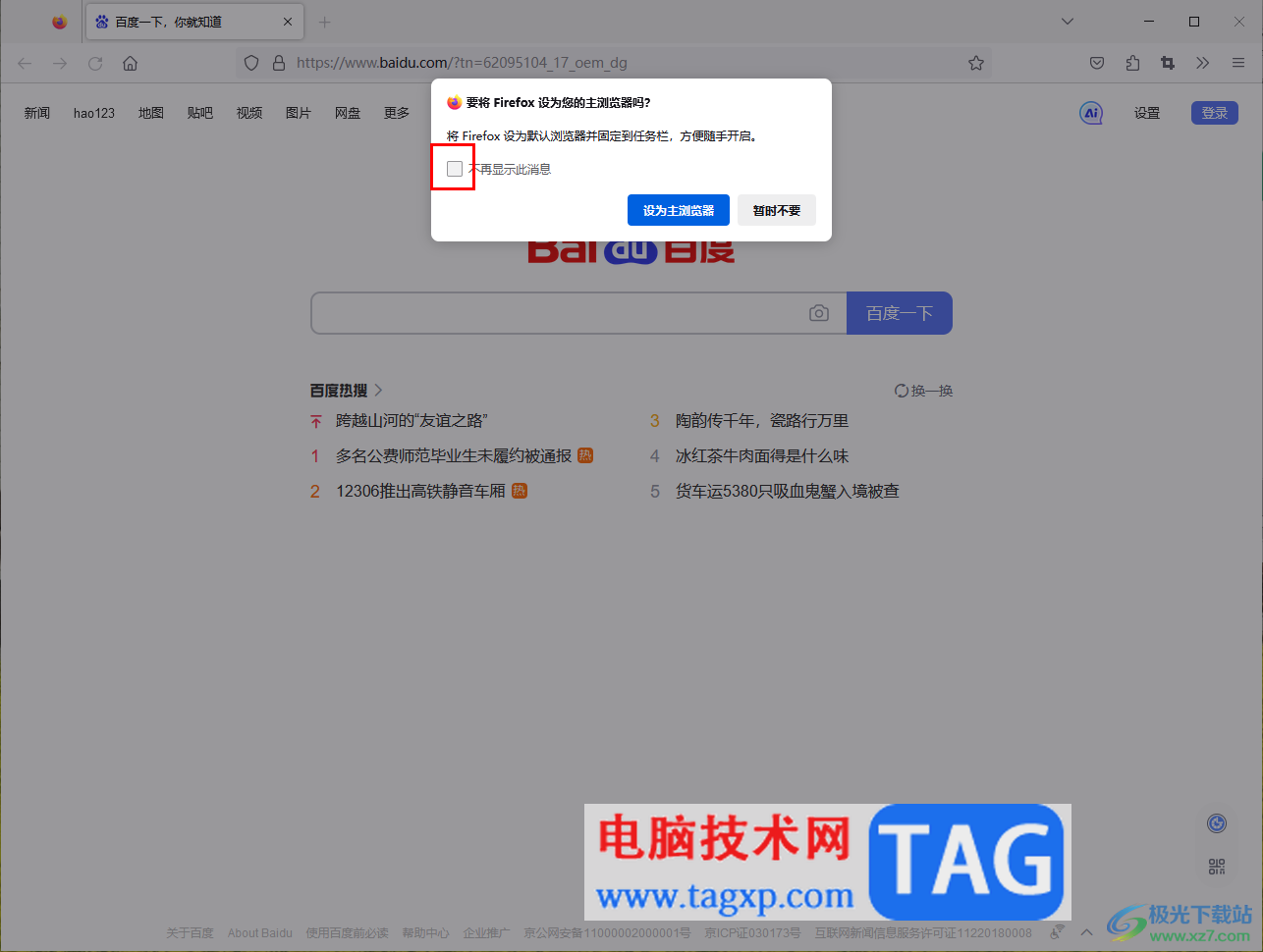 Firefox火狐瀏覽器關(guān)閉設(shè)置默認(rèn)瀏覽器的提示窗口的方法