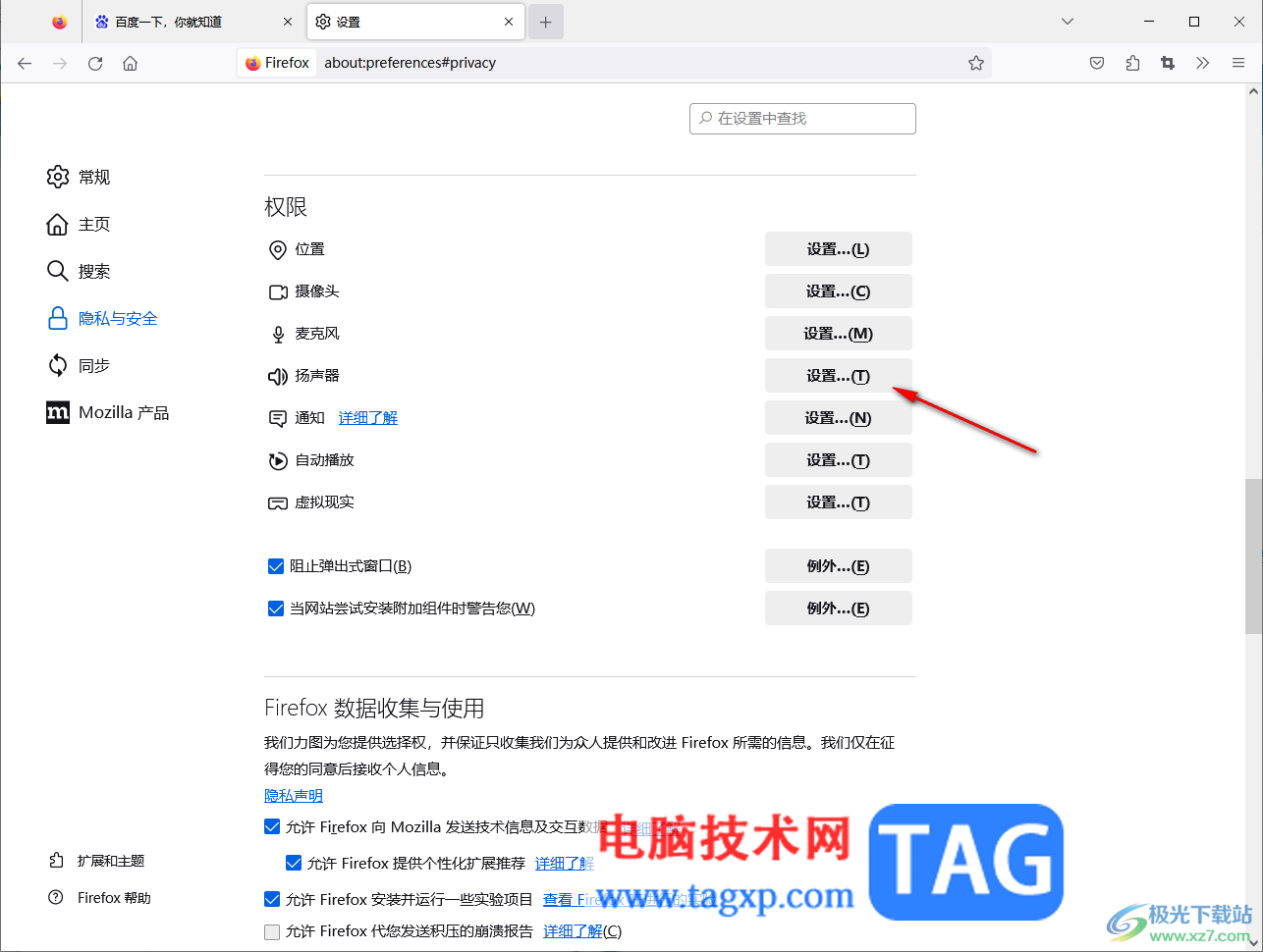 Firefox火狐瀏覽器設置聲音的方法