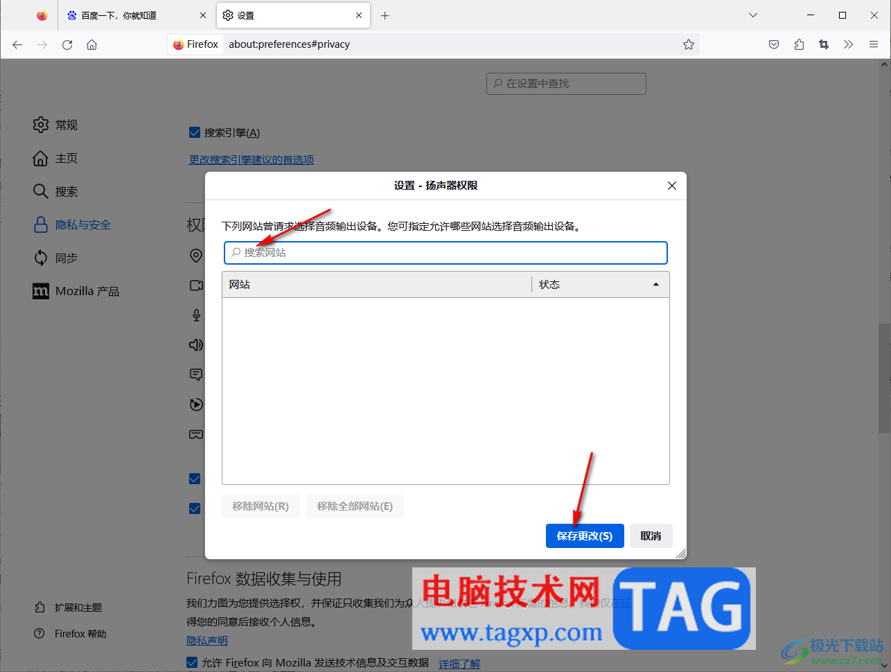 Firefox火狐瀏覽器設置聲音的方法