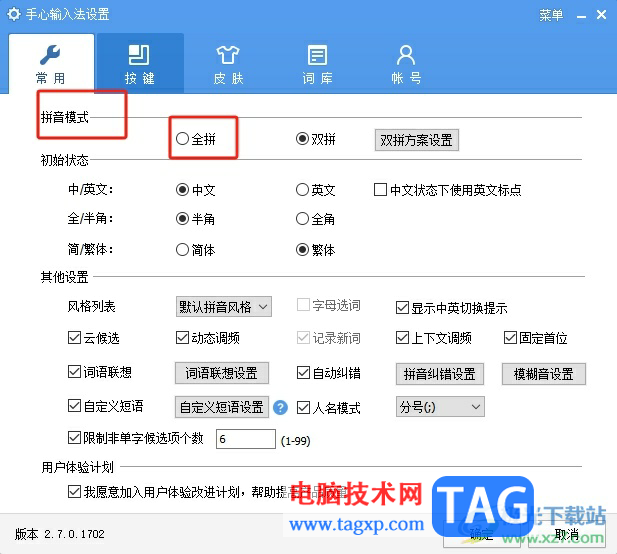 手心輸入法設(shè)置全拼的教程