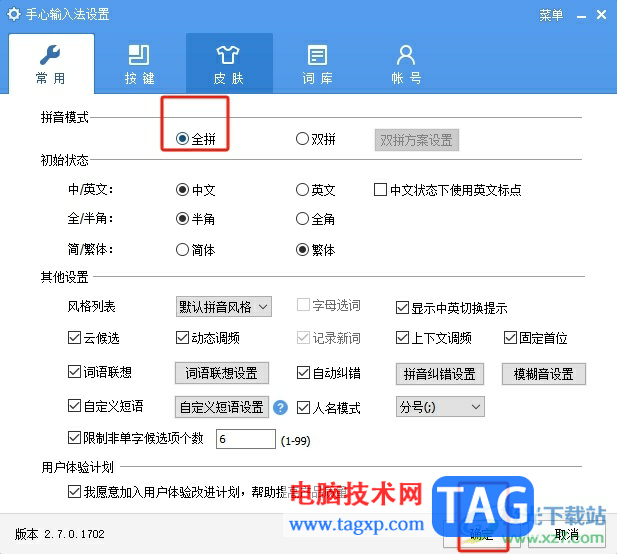 手心輸入法設(shè)置全拼的教程
