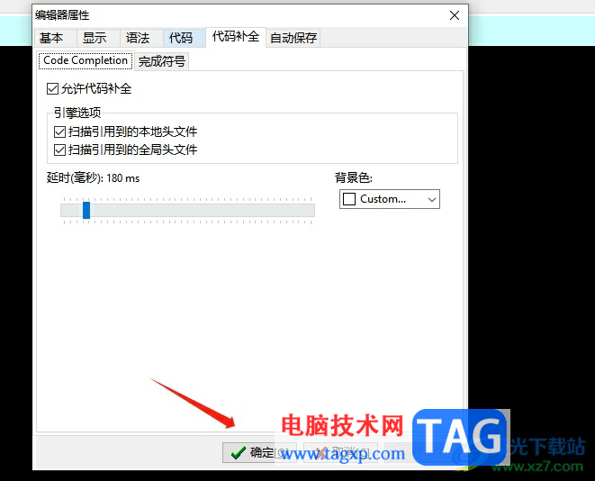 dev c++設(shè)置代碼提示的教程
