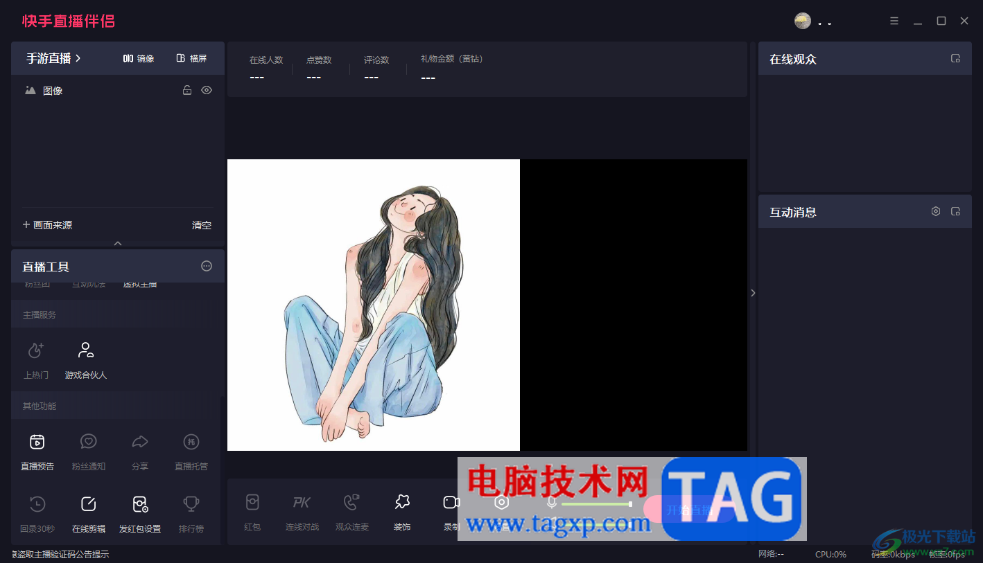 電腦版快手直播伴侶隱藏圖像的方法
