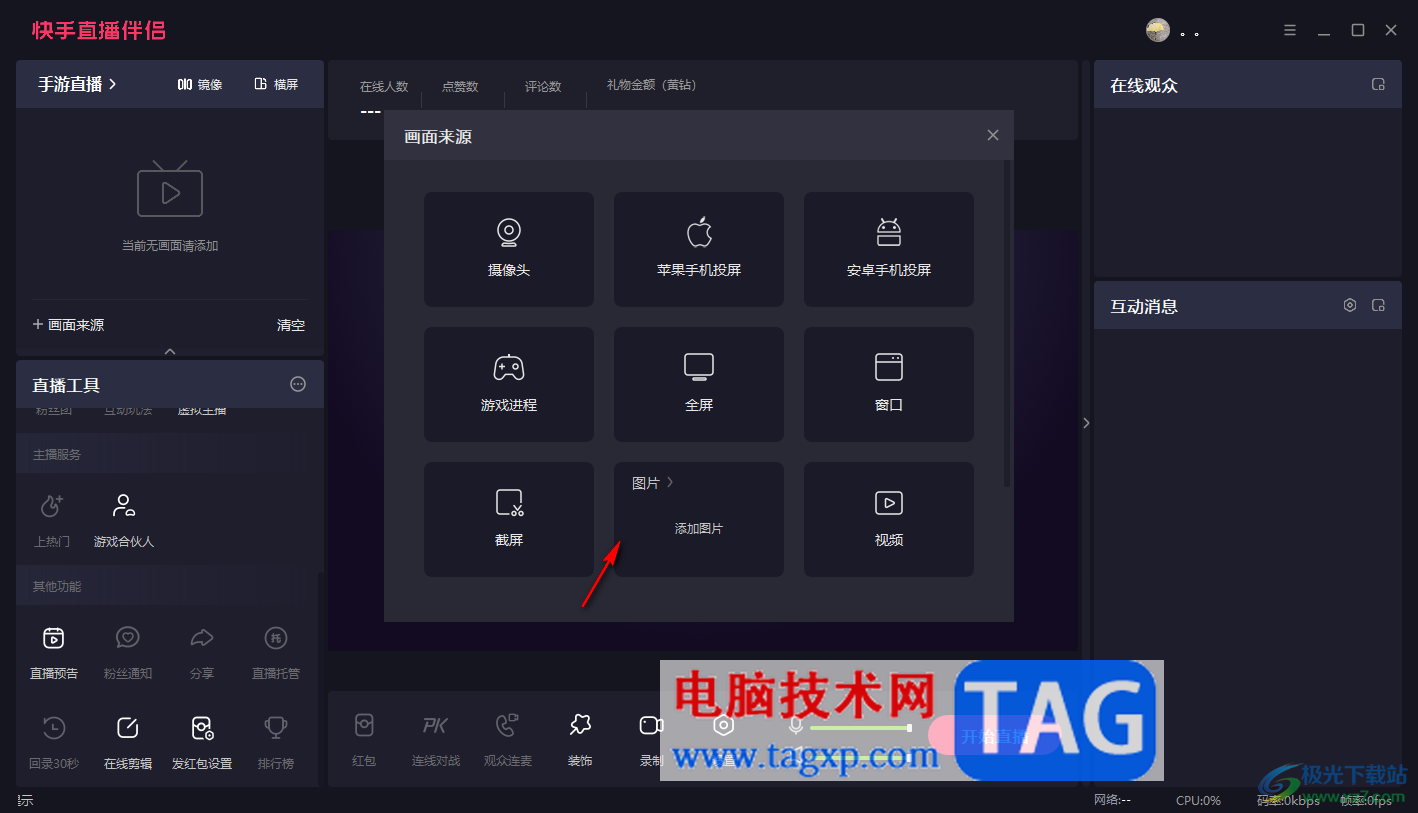 電腦版快手直播伴侶隱藏圖像的方法