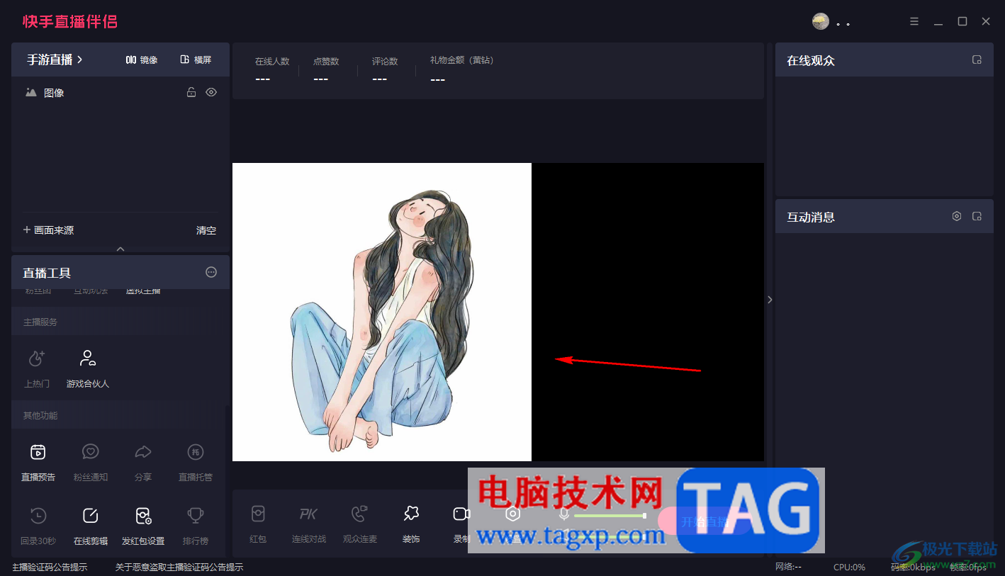 電腦版快手直播伴侶隱藏圖像的方法