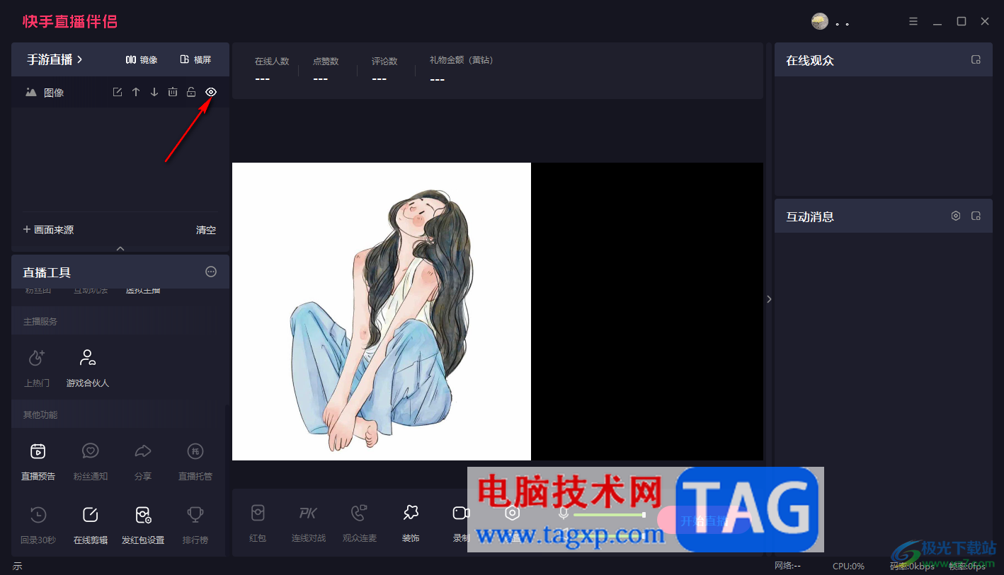 電腦版快手直播伴侶隱藏圖像的方法