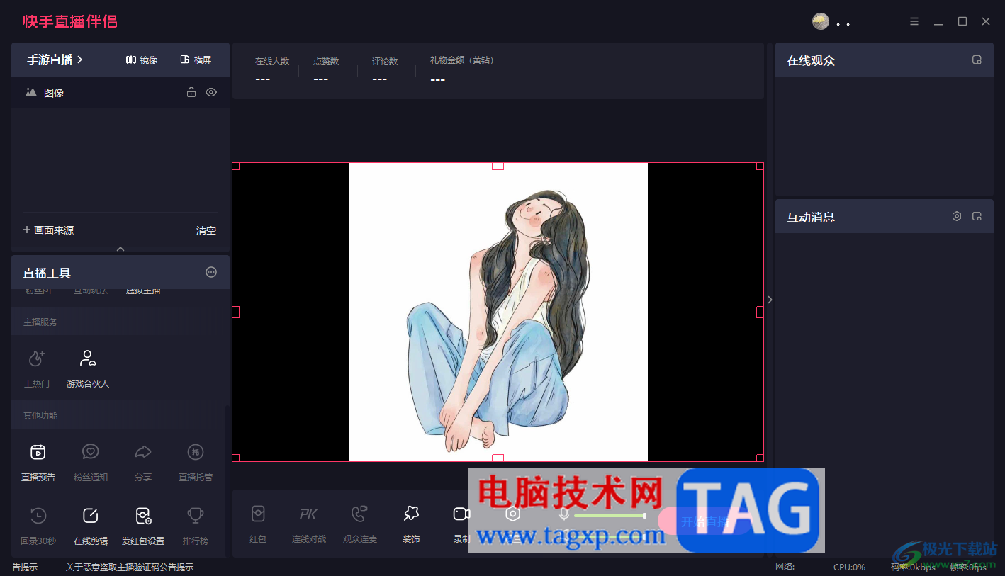 電腦版快手直播伴侶設(shè)置圖片比例適配屏幕的方法