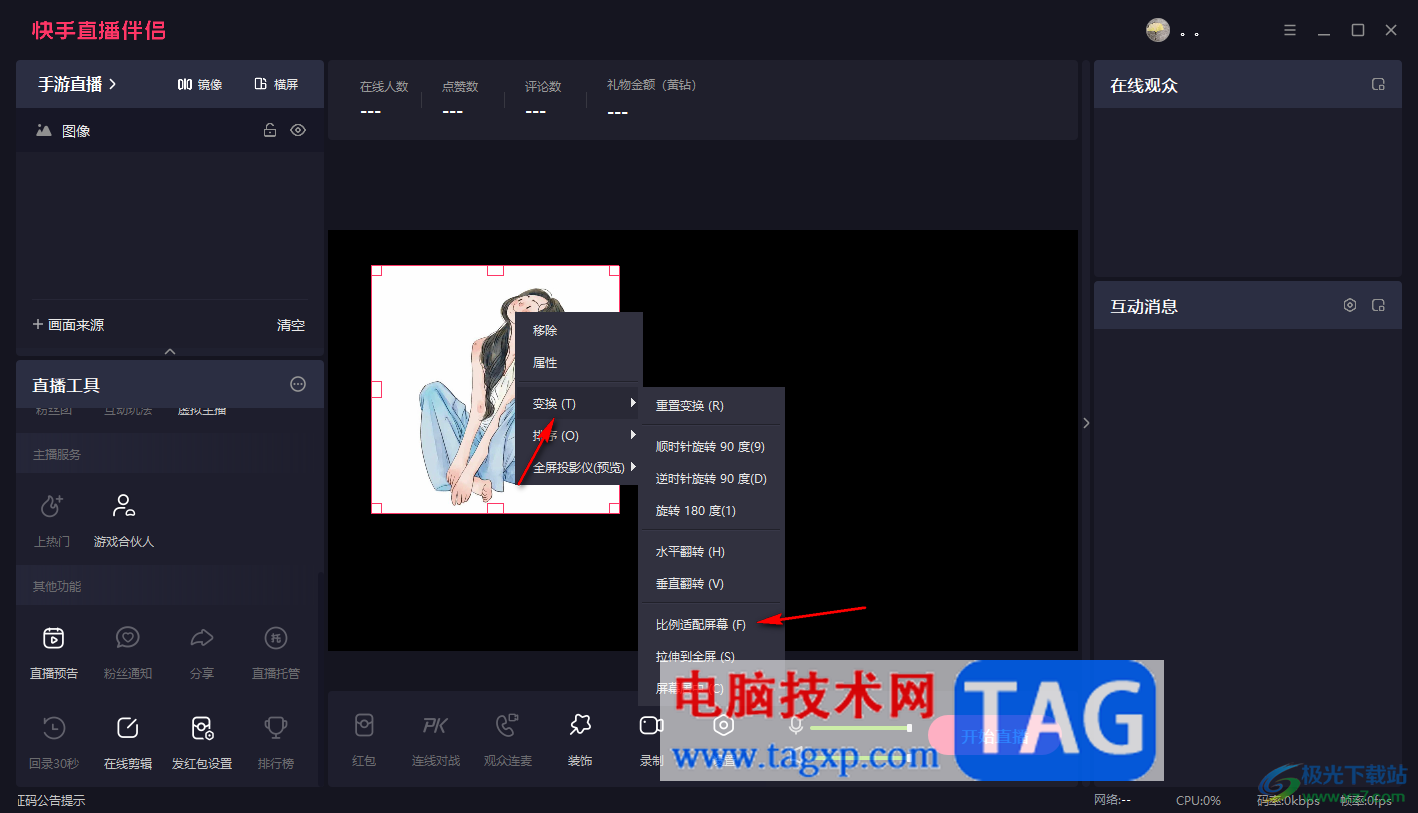 電腦版快手直播伴侶設(shè)置圖片比例適配屏幕的方法