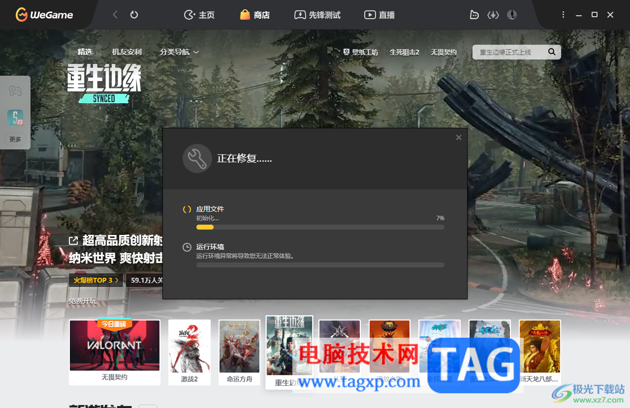 WeGame平臺運行不穩(wěn)的解決方法