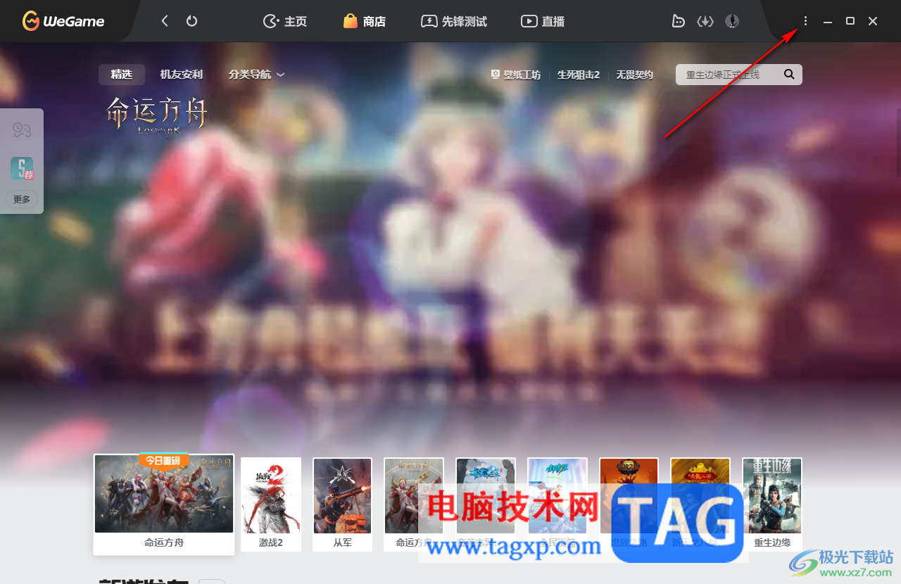 WeGame開啟網(wǎng)絡(luò)加速功能的方法