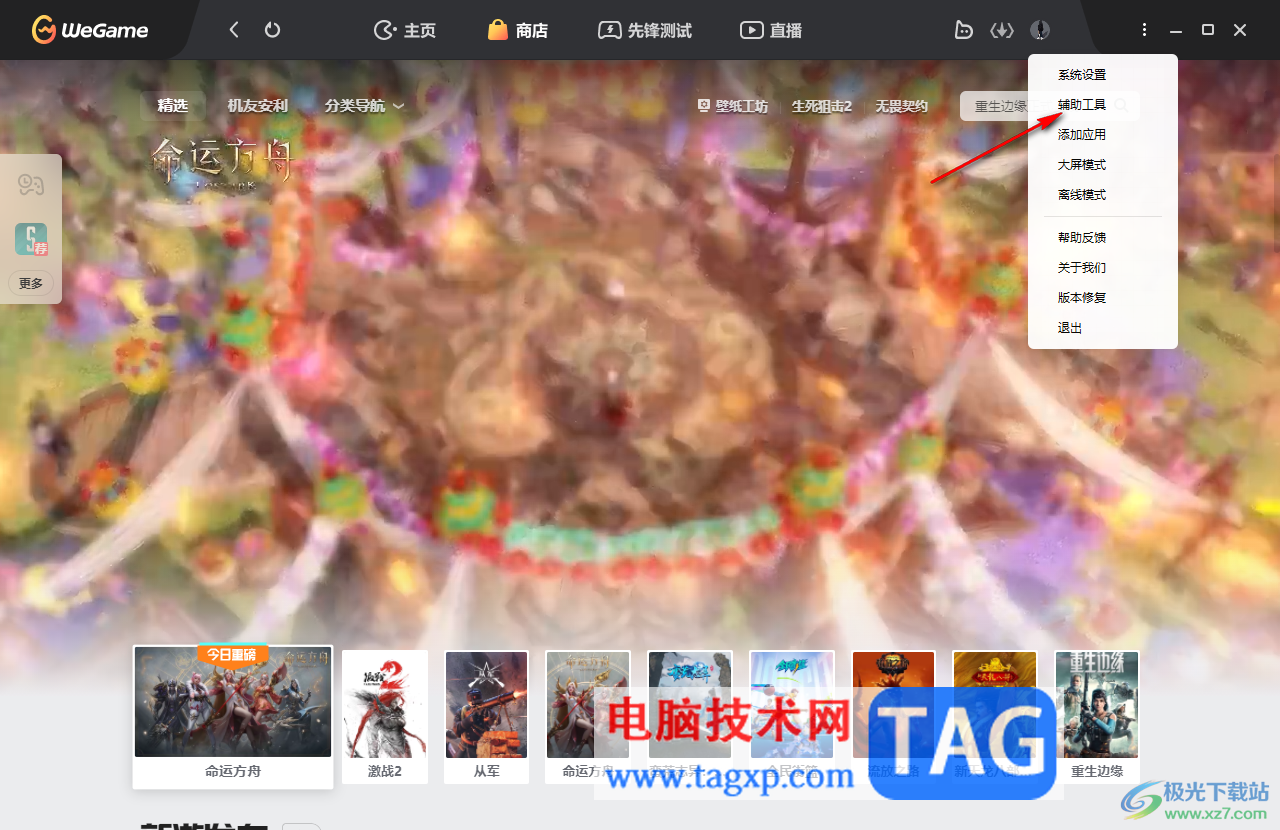 WeGame開啟網(wǎng)絡(luò)加速功能的方法
