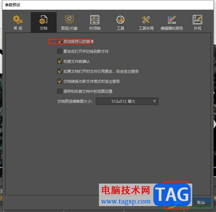 moho pro開啟自動保存功能的教程