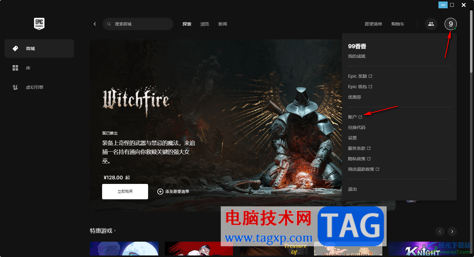 Epic修改賬戶密碼的方法