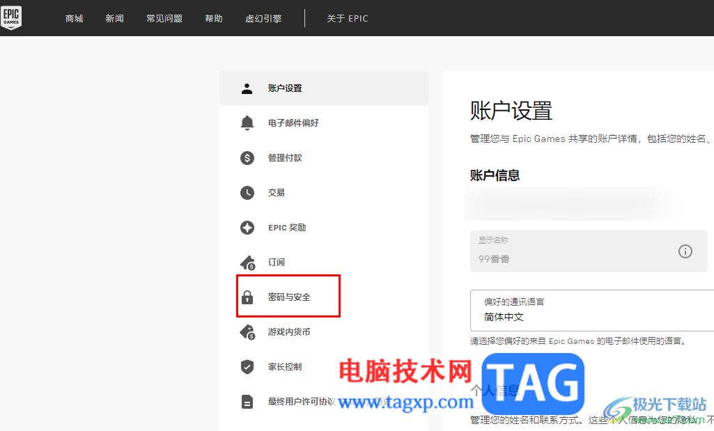 Epic修改賬戶密碼的方法