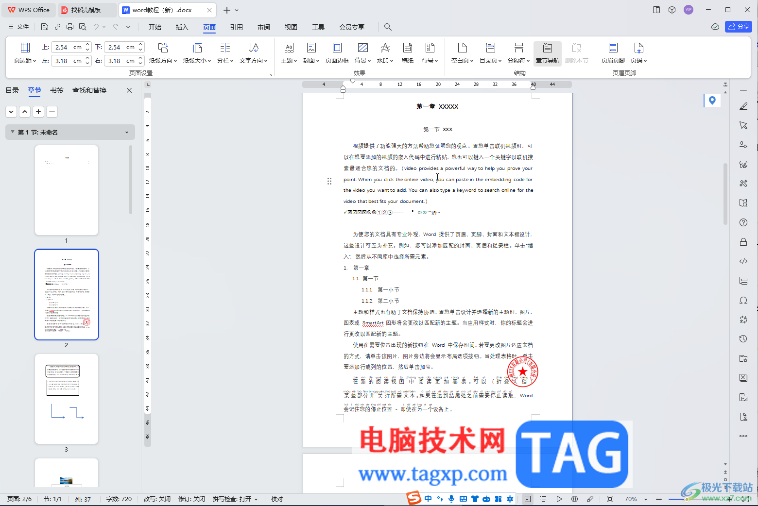 WPS文檔電腦版設(shè)置背景和頁(yè)面邊框的方法教程