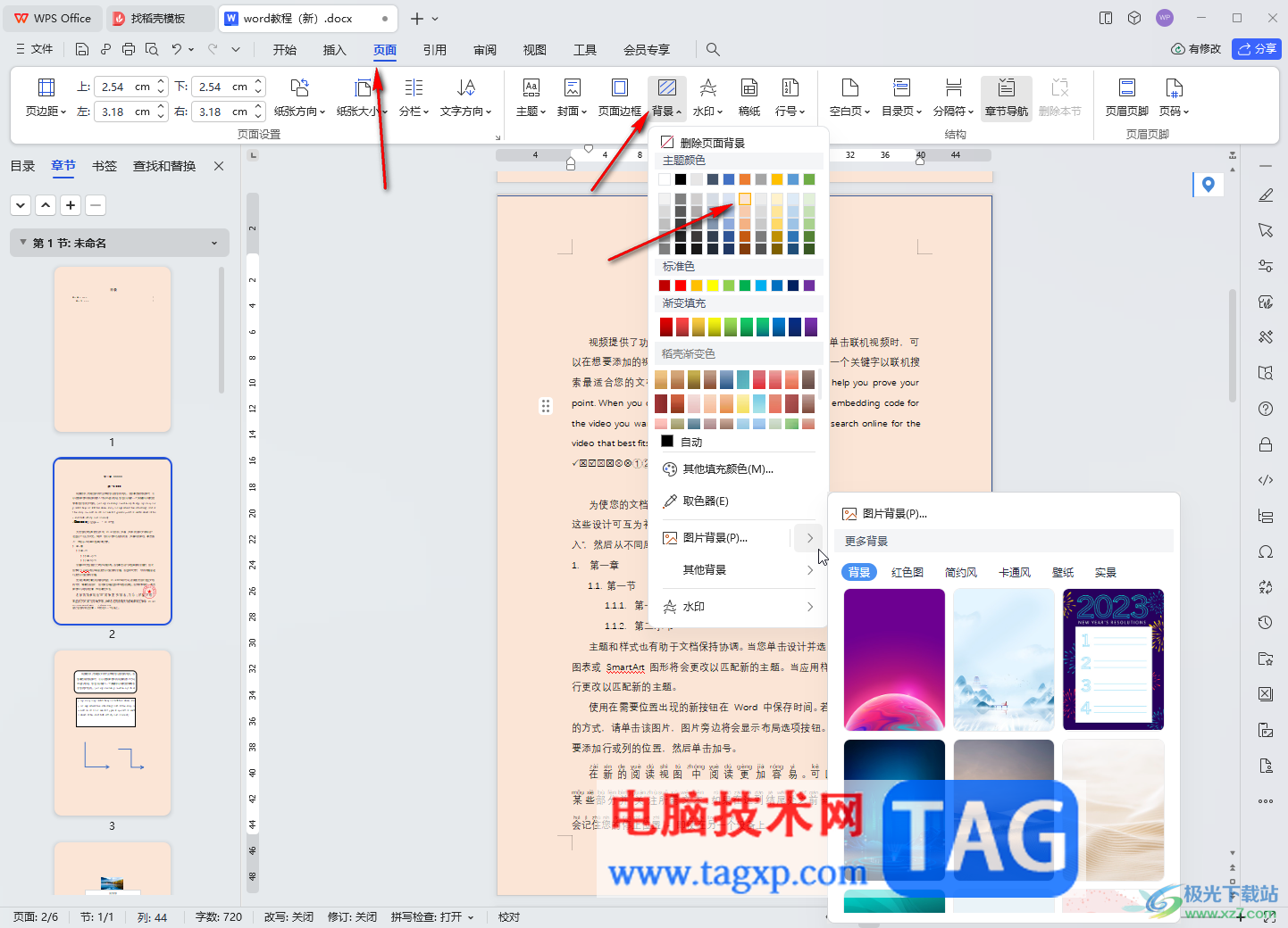 WPS文檔電腦版設(shè)置背景和頁(yè)面邊框的方法教程
