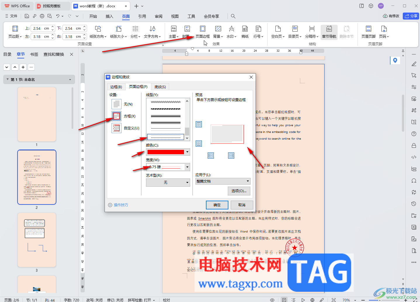 WPS文檔電腦版設(shè)置背景和頁(yè)面邊框的方法教程