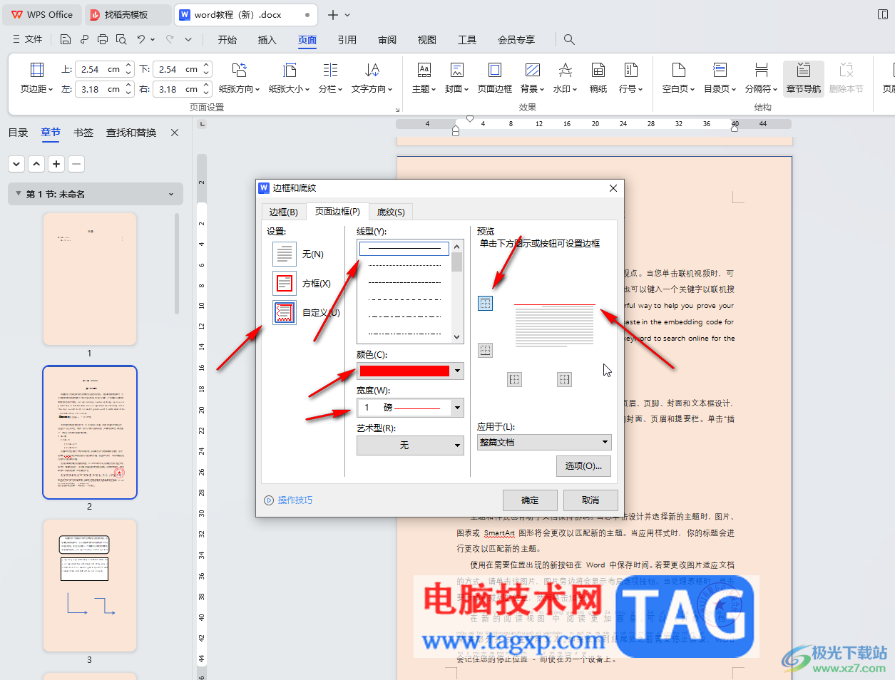 WPS文檔電腦版設(shè)置背景和頁(yè)面邊框的方法教程