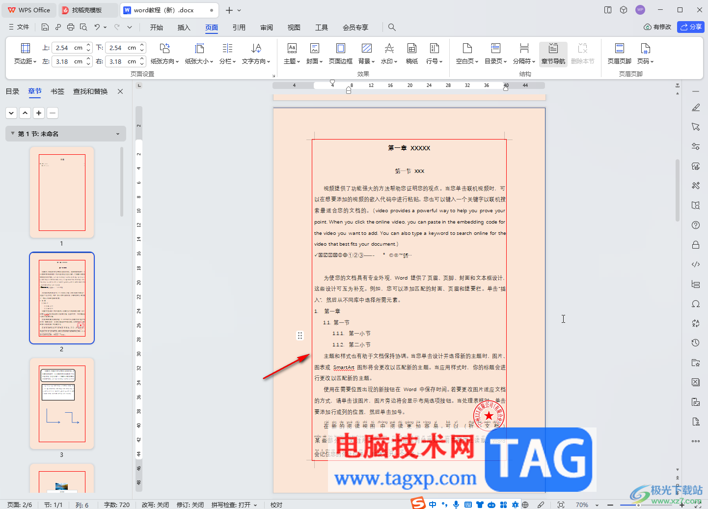 WPS文檔電腦版設(shè)置背景和頁(yè)面邊框的方法教程