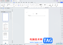 WPS文檔電腦版插入預(yù)設(shè)封面頁(yè)的方法教程