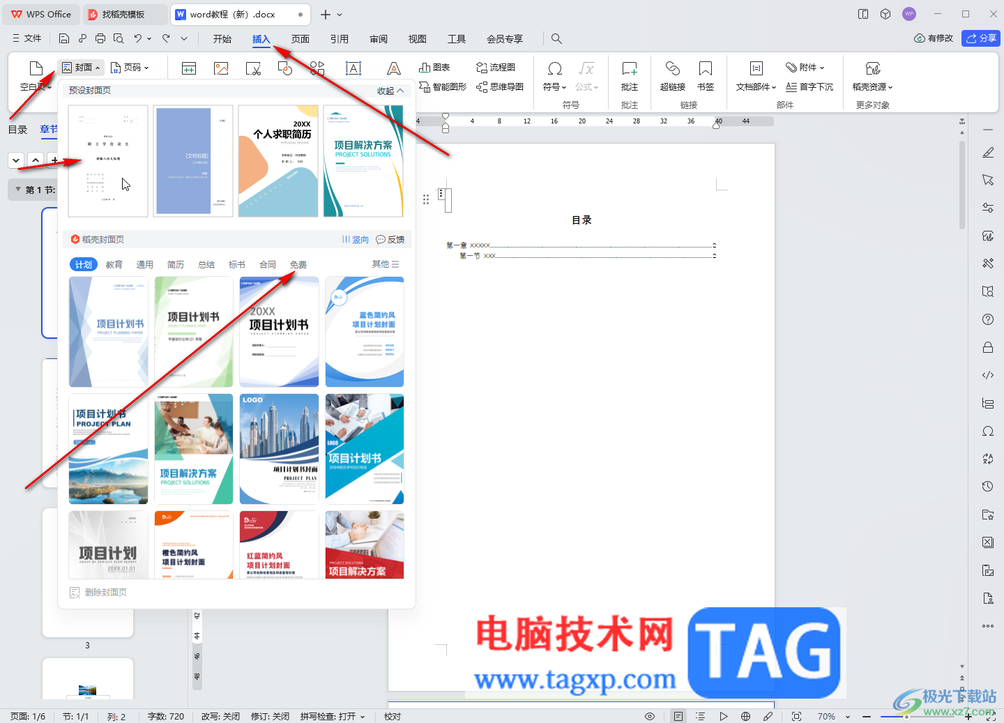 WPS文檔電腦版插入預設(shè)封面頁的方法教程