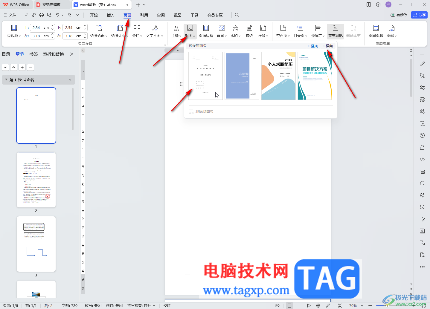 WPS文檔電腦版插入預設(shè)封面頁的方法教程