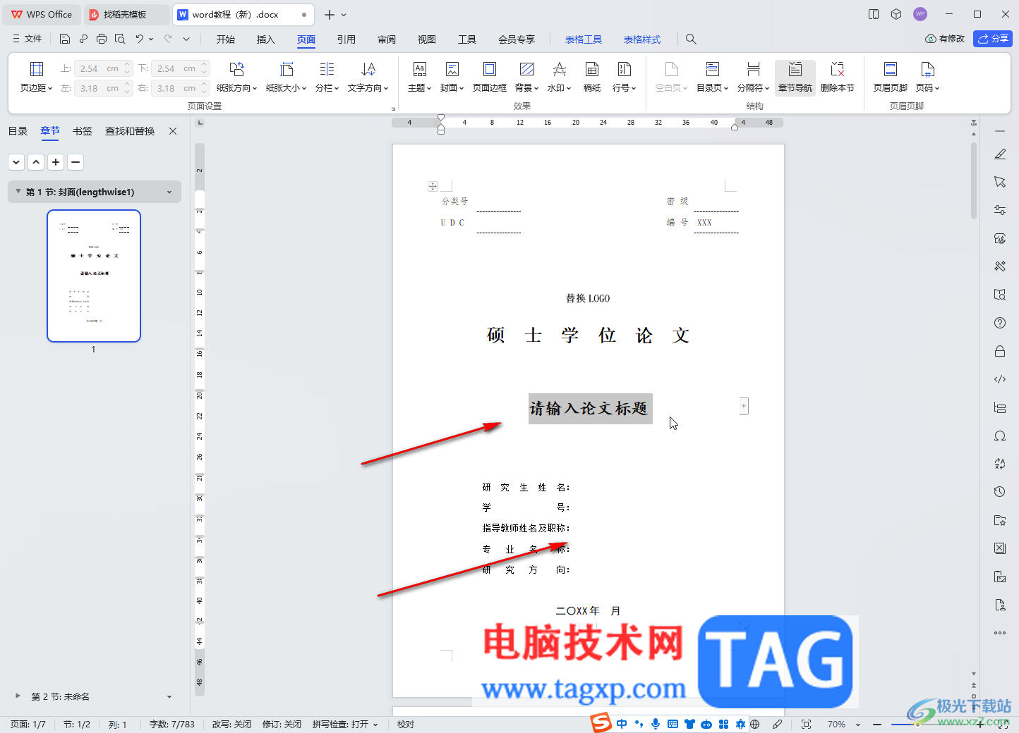 WPS文檔電腦版插入預設(shè)封面頁的方法教程