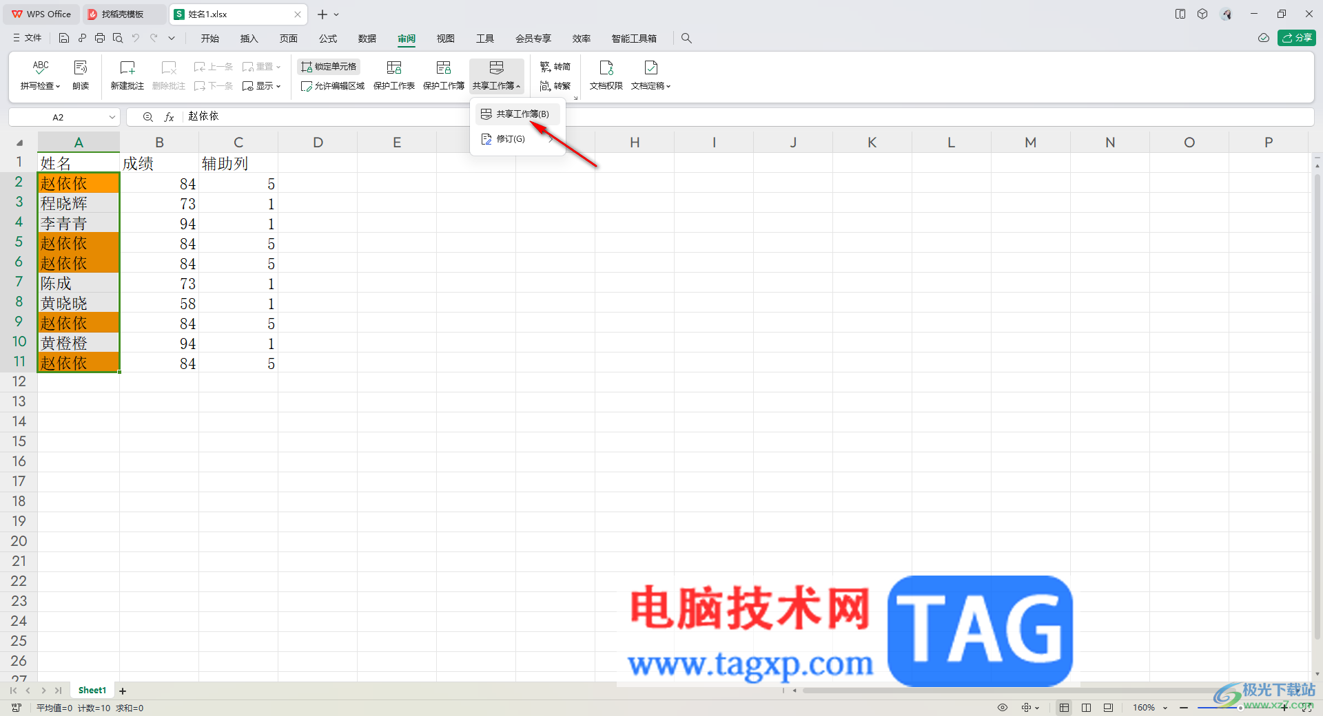 wps設(shè)置多人同時(shí)編輯同一工作表的方法