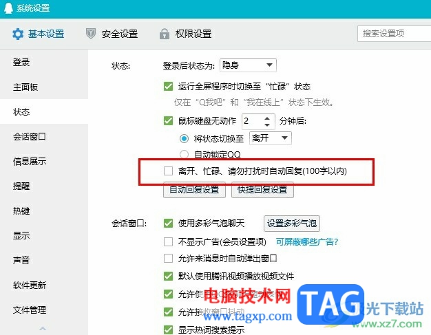 QQ關(guān)閉自動(dòng)回復(fù)的方法