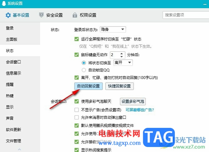 QQ自定義自動(dòng)回復(fù)內(nèi)容的方法