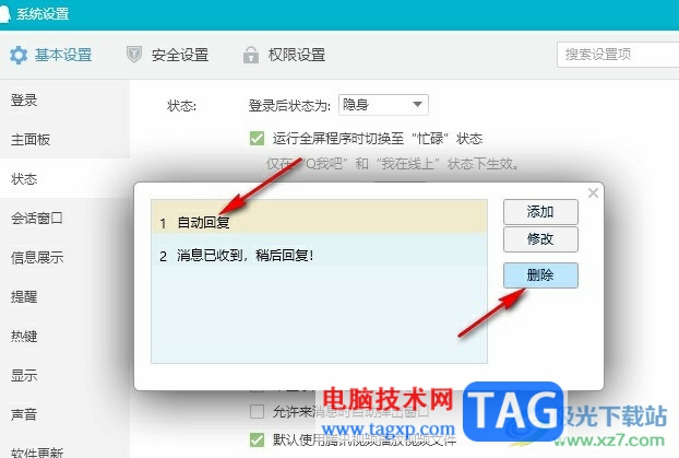 QQ自定義自動(dòng)回復(fù)內(nèi)容的方法