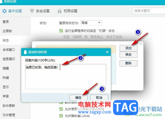 QQ自定義自動(dòng)回復(fù)內(nèi)容的方法