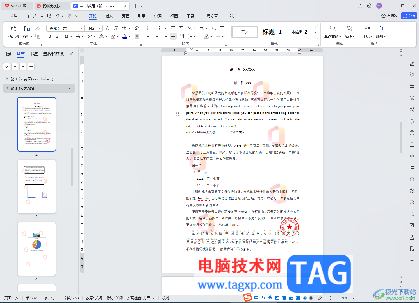 WPS文檔電腦版刪除圖片水印的方法教程