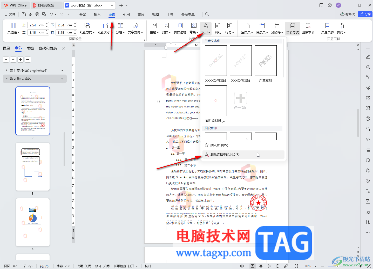 WPS文檔電腦版刪除圖片水印的方法教程