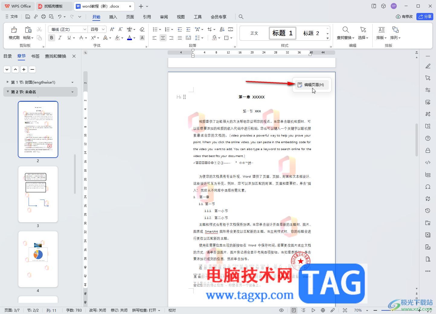 WPS文檔電腦版刪除圖片水印的方法教程