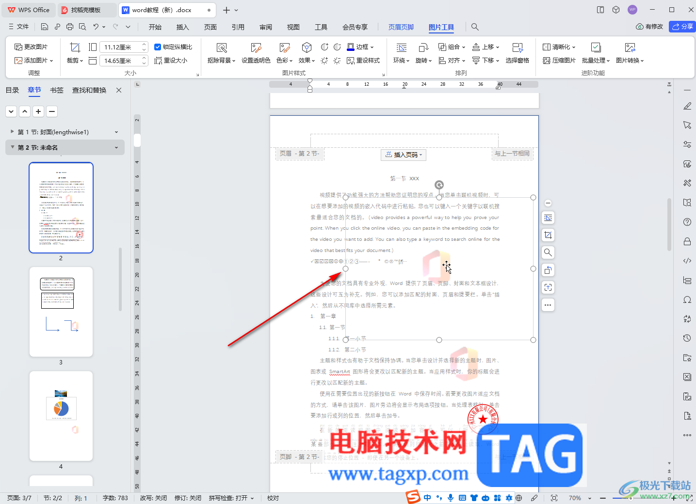 WPS文檔電腦版刪除圖片水印的方法教程