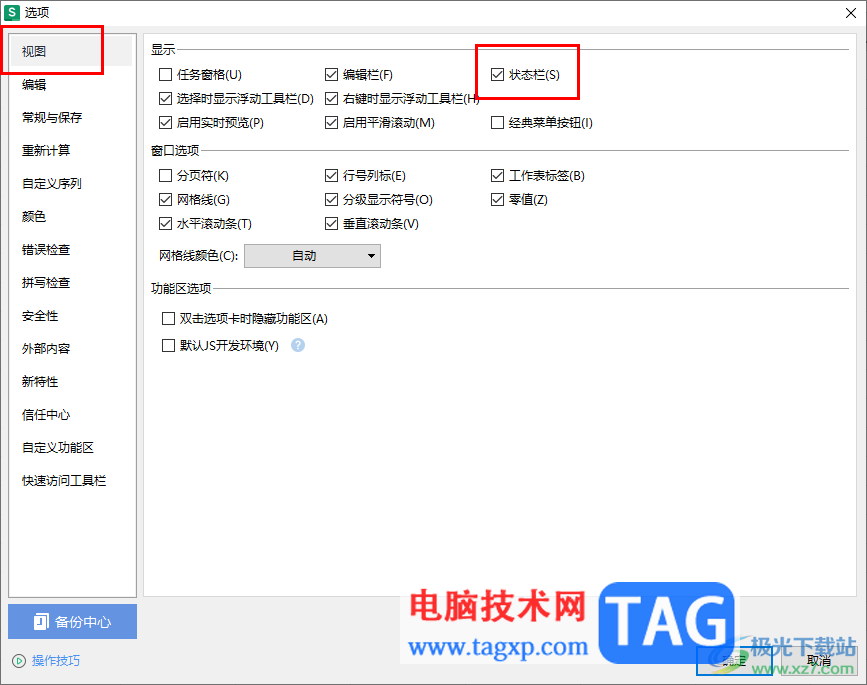 WPS表格打開/關(guān)閉右下角狀態(tài)欄的方法