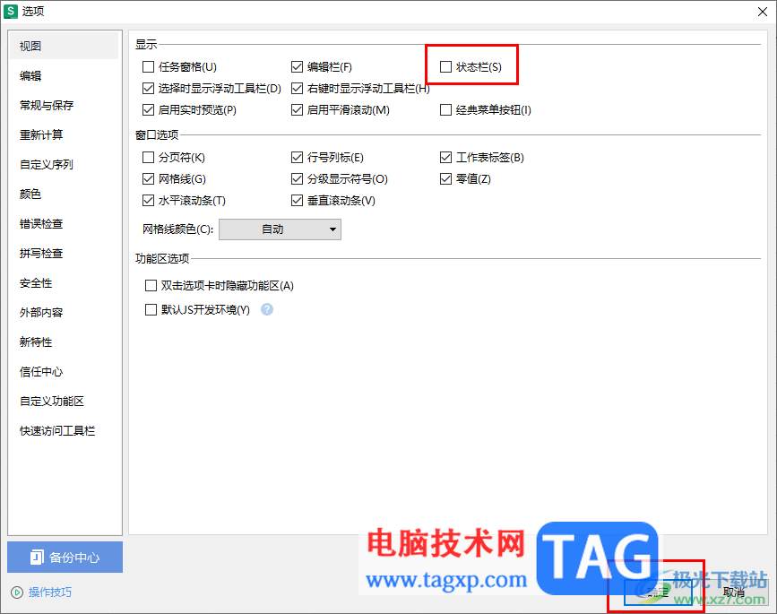 WPS表格打開/關(guān)閉右下角狀態(tài)欄的方法