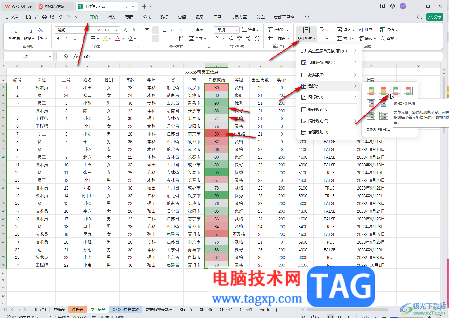 WPS表格電腦版設(shè)置色階的方法教程