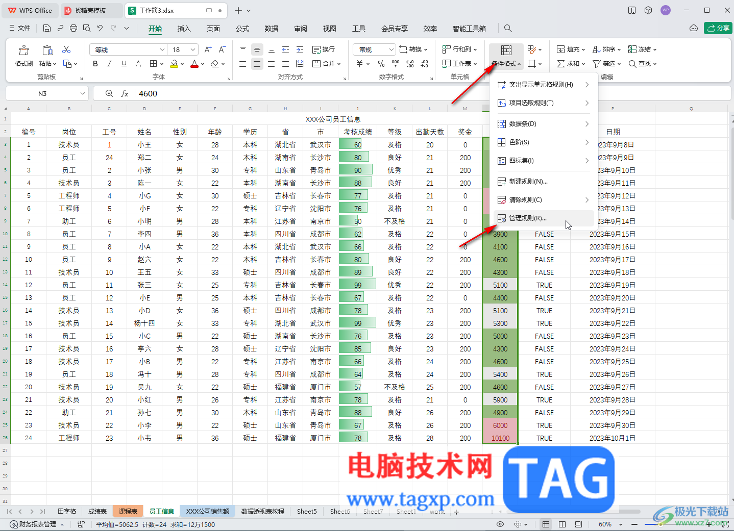 WPS表格電腦版根據(jù)數(shù)據(jù)大小更改顏色的方法教程