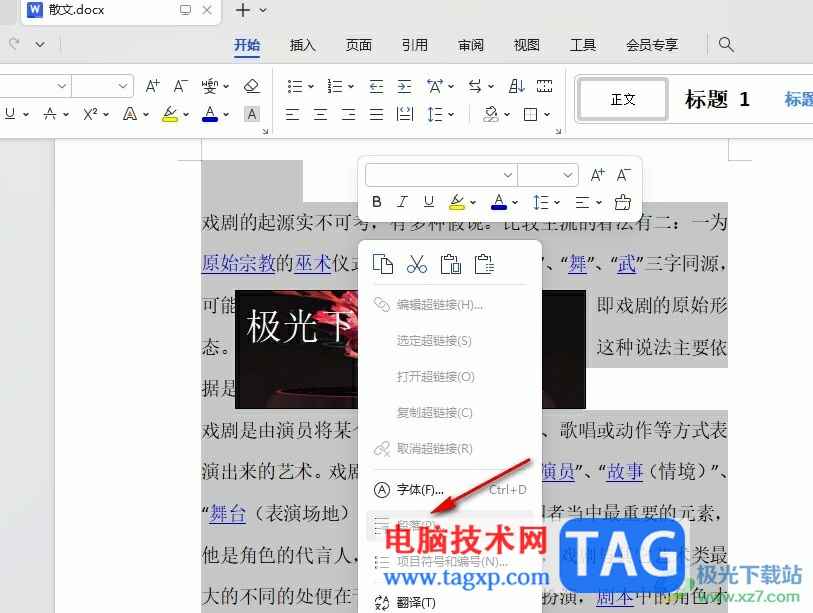WPS Word調(diào)整文檔的行間距的方法