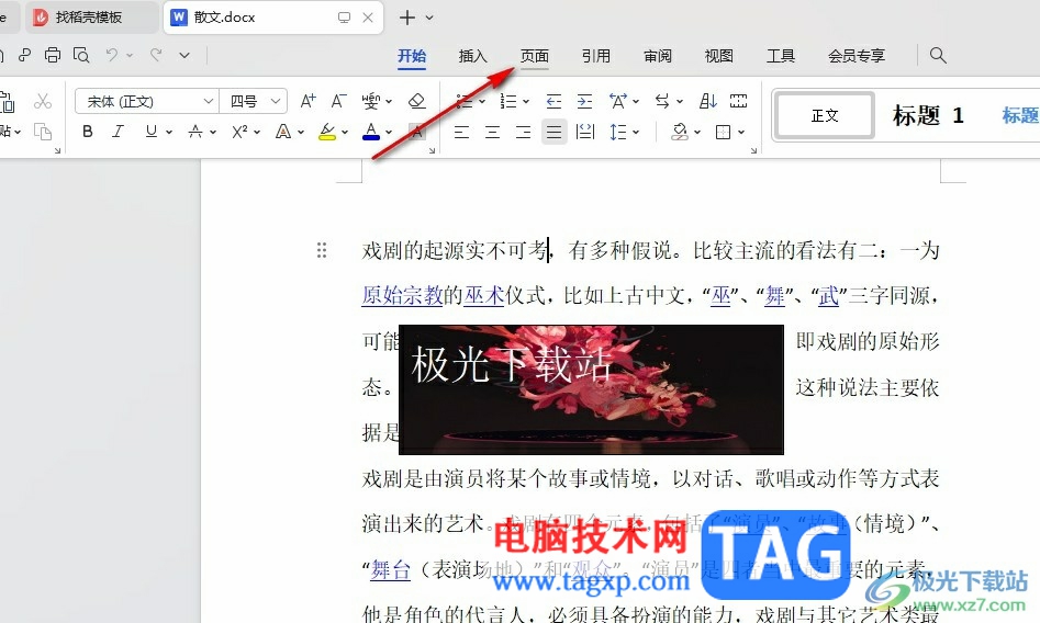 WPS Word設(shè)置頁面橫向、縱向的方法
